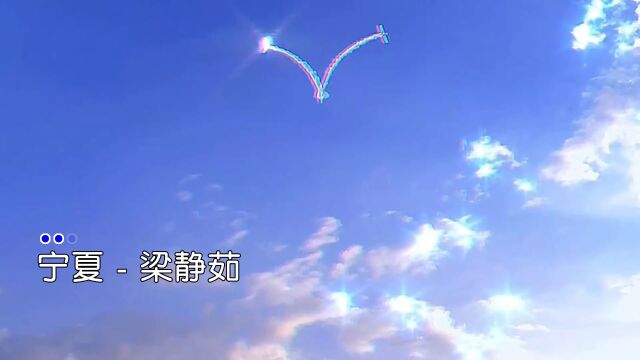 梁静茹【宁夏】原唱完整版无损音质!经典流行歌曲