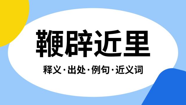 “鞭辟近里”是什么意思?