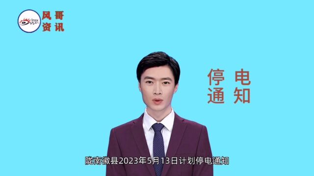 陇南徽县2023年5月13日计划停电通知