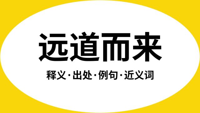 “远道而来”是什么意思?