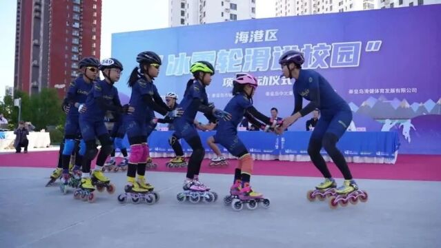 秦皇岛市海港区“冰雪轮滑进校园”项目启动仪式圆满落幕!