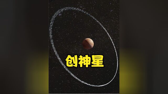 物理学不存在了?太阳系外侧的创神星,被发现拥有一个奇怪星环上