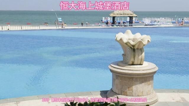 恒大海上城堡酒店坐拥7.23千米蔚蓝海域,3.5千米私家海岸线,媲美三亚,现推出团购价399,周末节假日不加价,泡汤看海