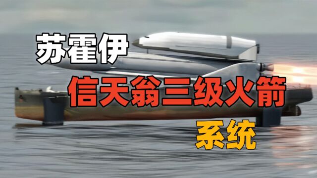 苏霍伊信天翁三级火箭系统,苏联时代的先进航天飞机设计概念.