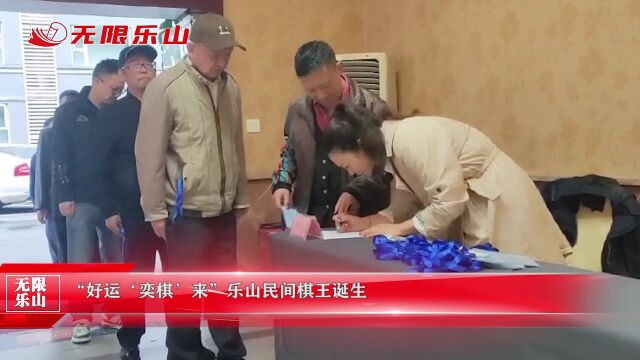 “好运'奕棋'来”乐山民间棋王诞生