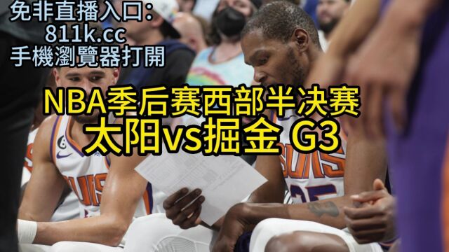 太阳vs掘金 G3 (直播中文在线)视频观看直播