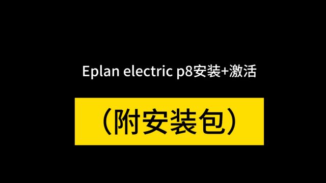 Eplan electric p8 2022版如何怎么下载安装视频教学教程(附送2.5、2.6、2.7、2.9多个安装包)