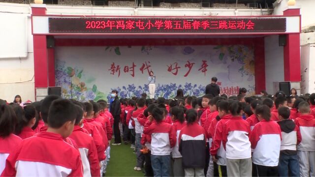 冯家屯小学举行第五届春季“三跳”运动会