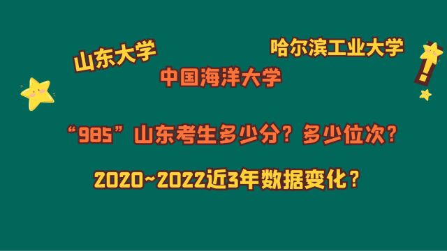 山东大学、中国海洋大学、哈工大(威海),山东考生需要多少分?