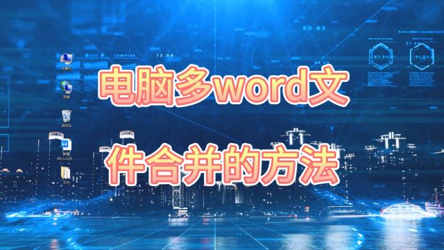 电脑多word文件合并的方法