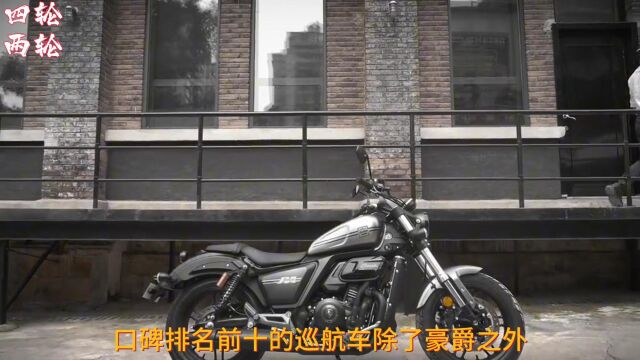 口碑排名前10的巡航车,国产厂家都进步明显!