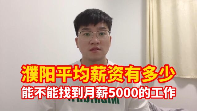 濮阳平均薪资有多少?在濮阳能找到一个什么样的工作?月薪5000能找到吗?