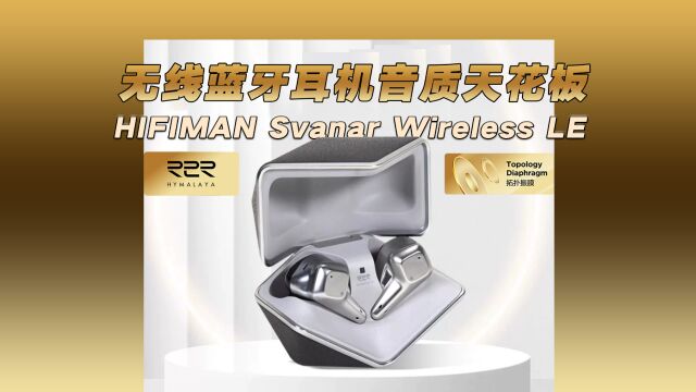 无线蓝牙耳机音质不行?那是你没听过HIFIMAN天鹅真无线蓝牙耳机