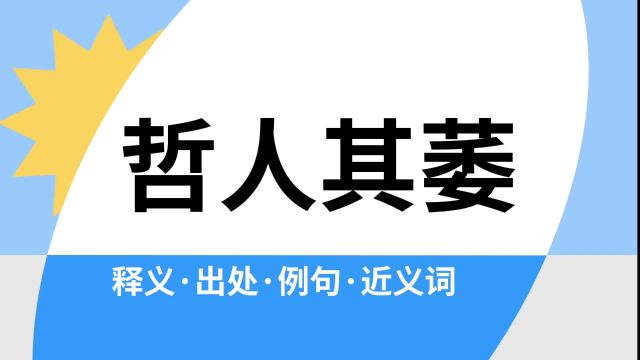 “哲人其萎”是什么意思?