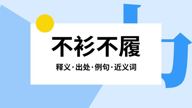 “不衫不履”是什么意思?