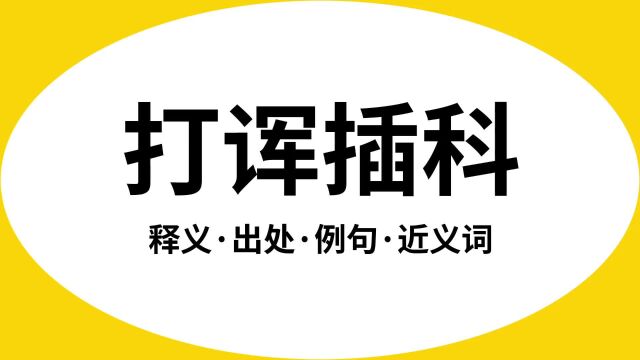 “打诨插科”是什么意思?