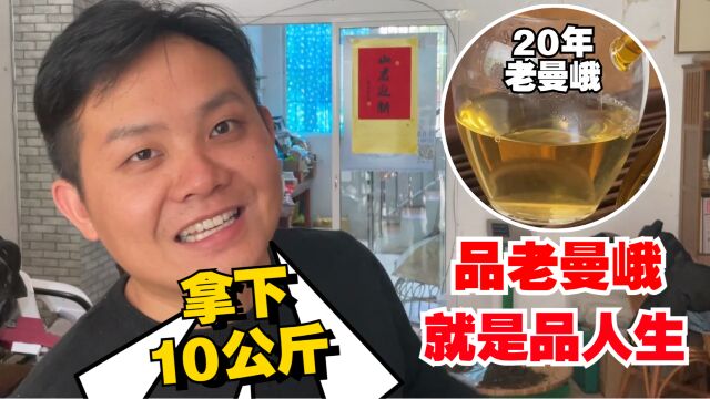 十年曼峨胜班章!同行报信有好茶,老高直接上门拿下10公斤!