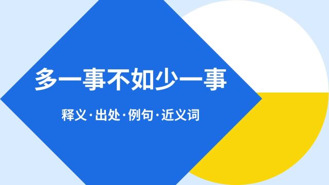 “多一事不如少一事”是什么意思?