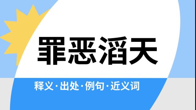 “罪恶滔天”是什么意思?