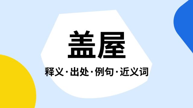 “盖屋”是什么意思?