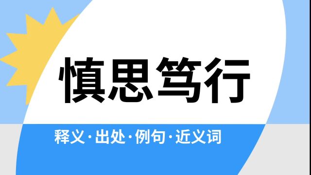 “慎思笃行”是什么意思?