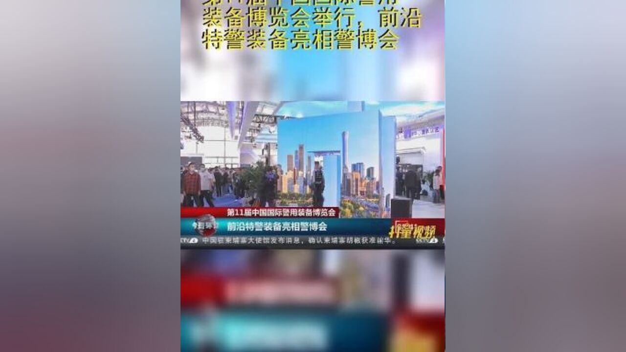 第11届中国国际警用装备博览会举行,前沿特警装备亮相警博会