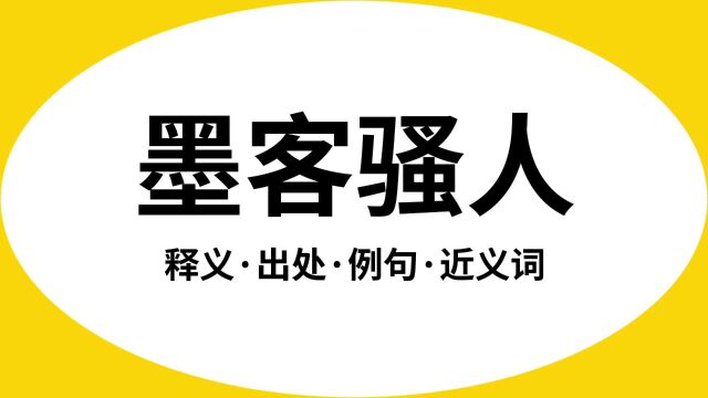 “墨客骚人”是什么意思?