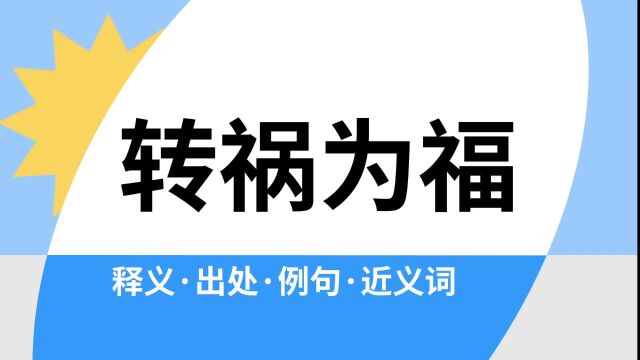 “转祸为福”是什么意思?