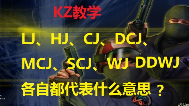 【KZ教学】CS1.6KZ里的各种术语都代表什么意思?