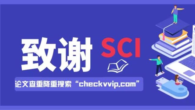 SCI论文“致谢”的对象有哪些?