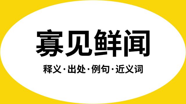 “寡见鲜闻”是什么意思?