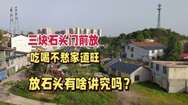 俗语:三块石头门前放,吃喝不愁家道旺!放石头有啥讲究吗?