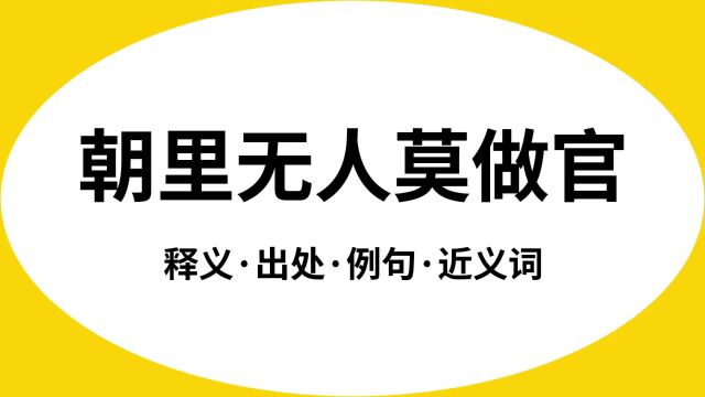 “朝里无人莫做官”是什么意思?