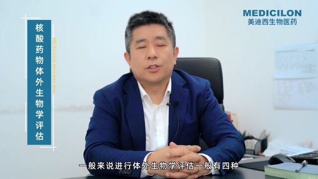 【美迪西请回答】马兴泉博士:核酸药物的体外生物学评价有哪些