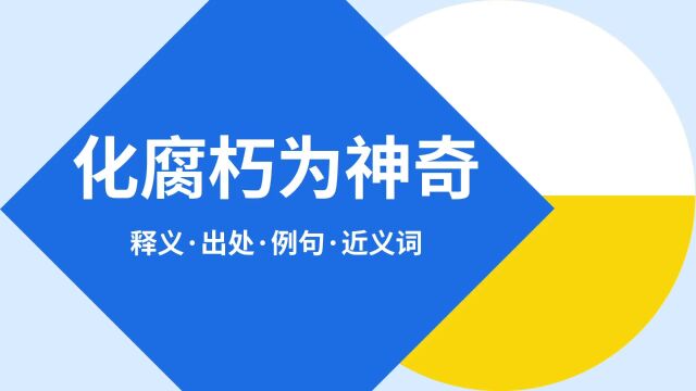 “化腐朽为神奇”是什么意思?