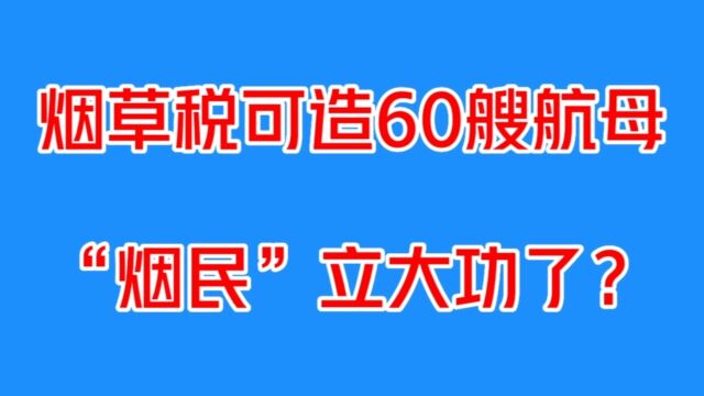 我国烟民有多厉害?国家军费由烟民承担,航母飞机大炮都有你的功劳!