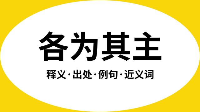 “各为其主”是什么意思?