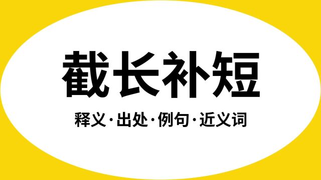 “截长补短”是什么意思?