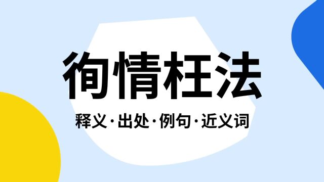 “徇情枉法”是什么意思?