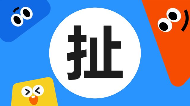 带你了解“扯”字