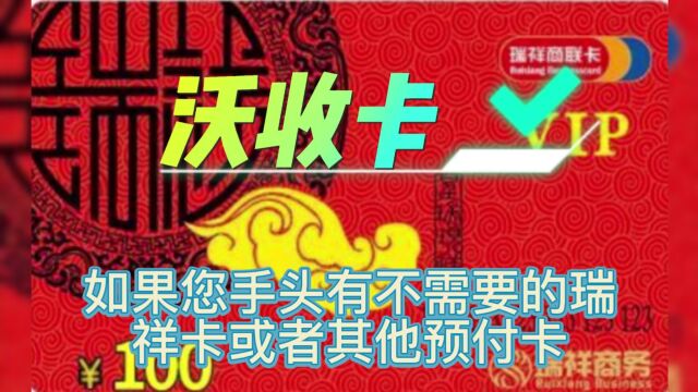 瑞祥商联卡闲置快速回收变现的详细步骤