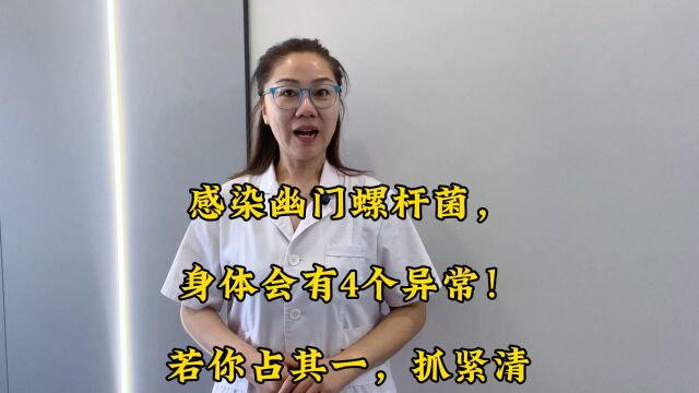 感染幽门螺杆菌,身体会有4个异常!若你占其一,抓紧清