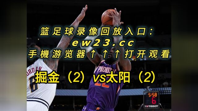 NBA官方免费湖人G4回放掘金VS太阳全场录像回放中文在线高清回放