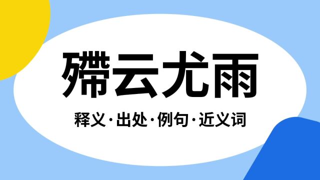 “殢云尤雨”是什么意思?