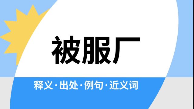 “被服厂”是什么意思?