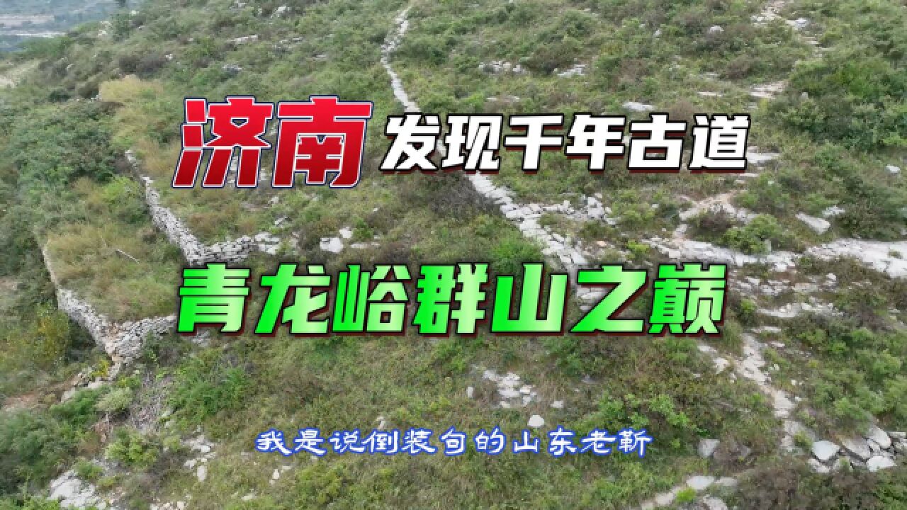 济南彩石群山之巅发现千年古道,青石板保存完好,还有石屋遗迹