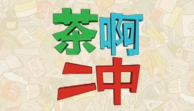 回味校园青葱岁月茶啊二中第一集