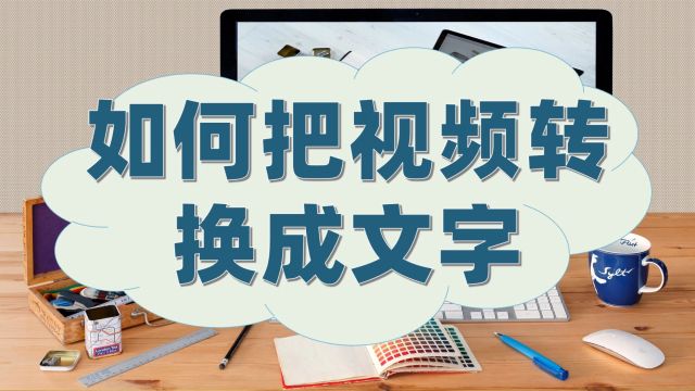 如何把视频转换成文字