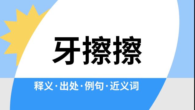 “牙擦擦”是什么意思?