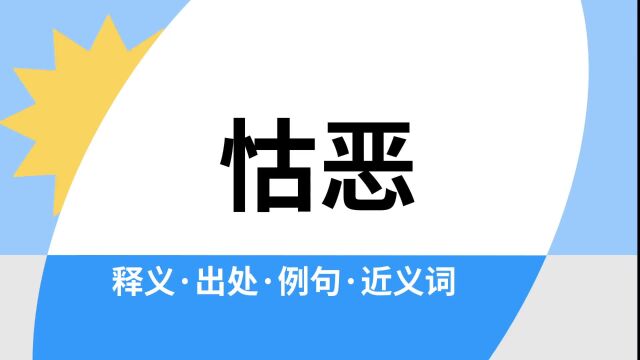 “怙恶”是什么意思?